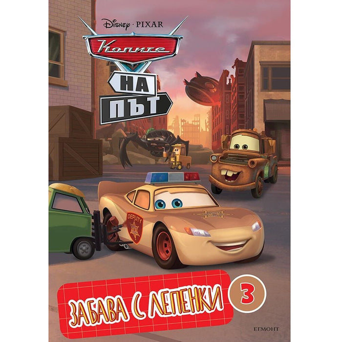 CARS ON THE ROAD - PATCH FUN 3