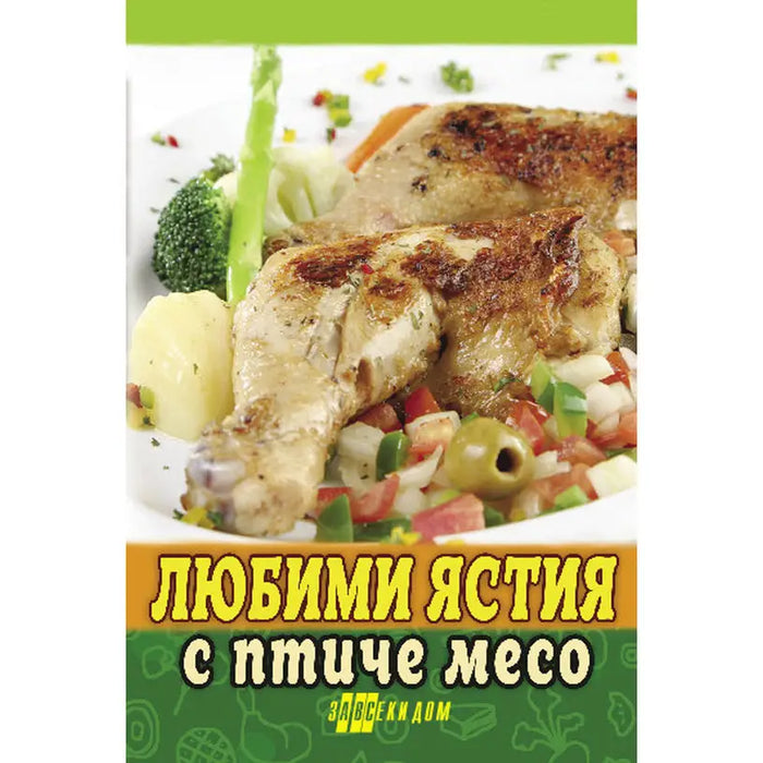 FAVORITE POULTRY DISHES - Книги<<<Градина<<<Praktiker&&&Книги<<<Спорт и свободно време<<<Technopolis