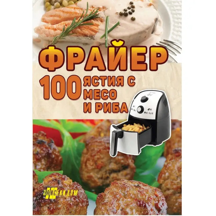 FRYER - 100 DISHES WITH MEAT AND FISH - Книги<<<Градина<<<Praktiker&&&Книги<<<Спорт и свободно време<<<Technopolis