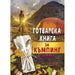 FYUT CAMPING COOKBOOK - Книги<<<Градина<<<Praktiker&&&Книги<<<Спорт и свободно време<<<Technopolis