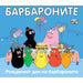 FYUT THE BARBARONS - THE BIRTHDAY OF - Книги<<<Градина<<<Praktiker&&&Книги<<<Спорт и свободно време<<<Technopolis