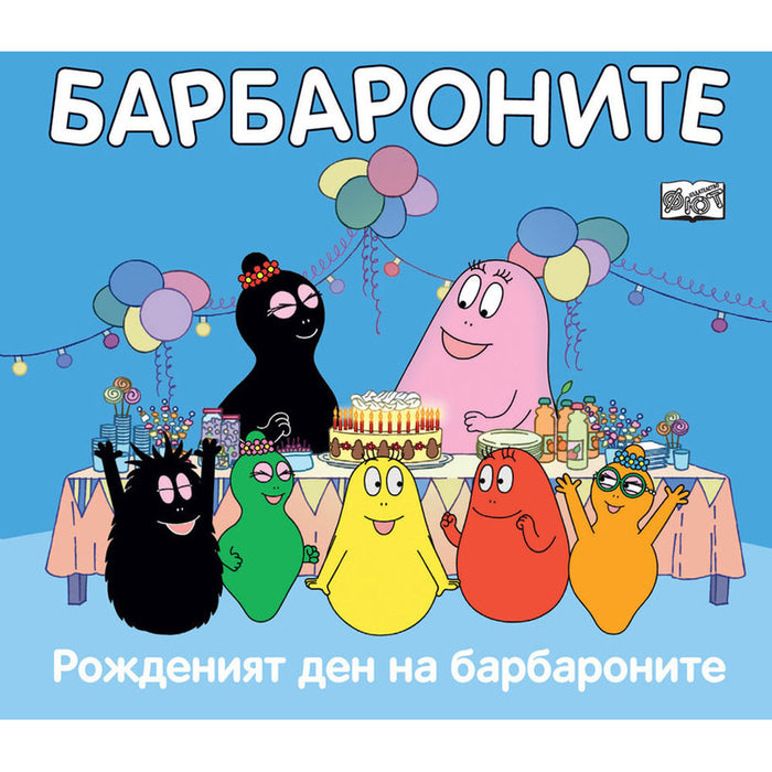 FYUT THE BARBARONS - THE BIRTHDAY OF