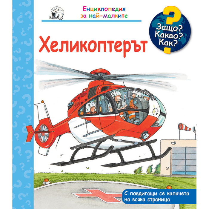 THE HELICOPTER - ENCYCLOPEDIA FOR THE LITTLE ONES