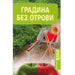 GARDEN WITHOUT POISONS - Книги<<<Градина<<<Praktiker