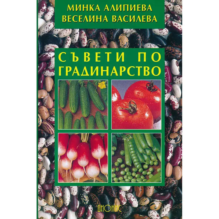 GARDENING TIPS - Книги<<<Градина<<<Praktiker&&&Книги<<<Спорт и свободно време<<<Technopolis