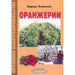 GREENHOUSES - Книги<<<Градина<<<Praktiker
