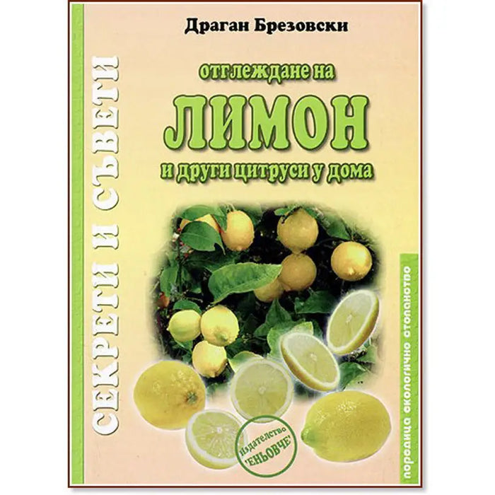 GROWING LEMONS AND OTHER CITRUS AT HOME - Книги<<<Градина<<<Praktiker