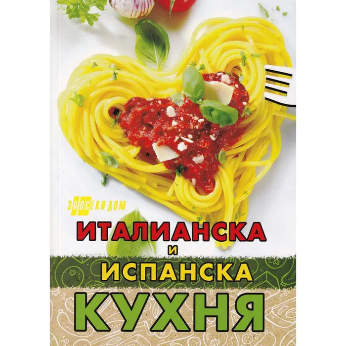 ITALIAN AND SPANISH CUISINE - Книги<<<Градина<<<Praktiker