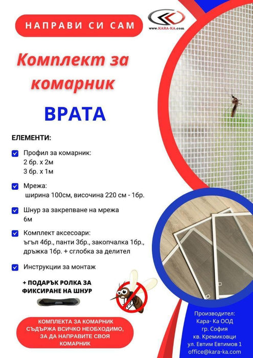 MOSQUITO NET KIT - DOOR BROWN
