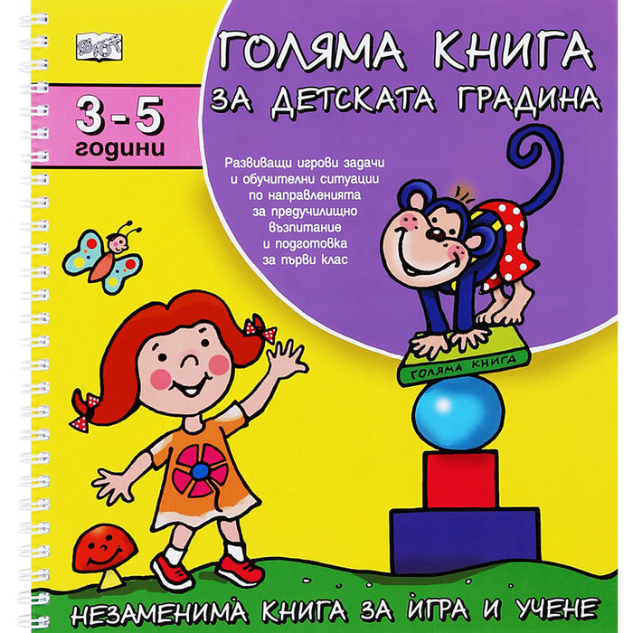 BIG BOOK FOR KINDERGARTEN 3-5