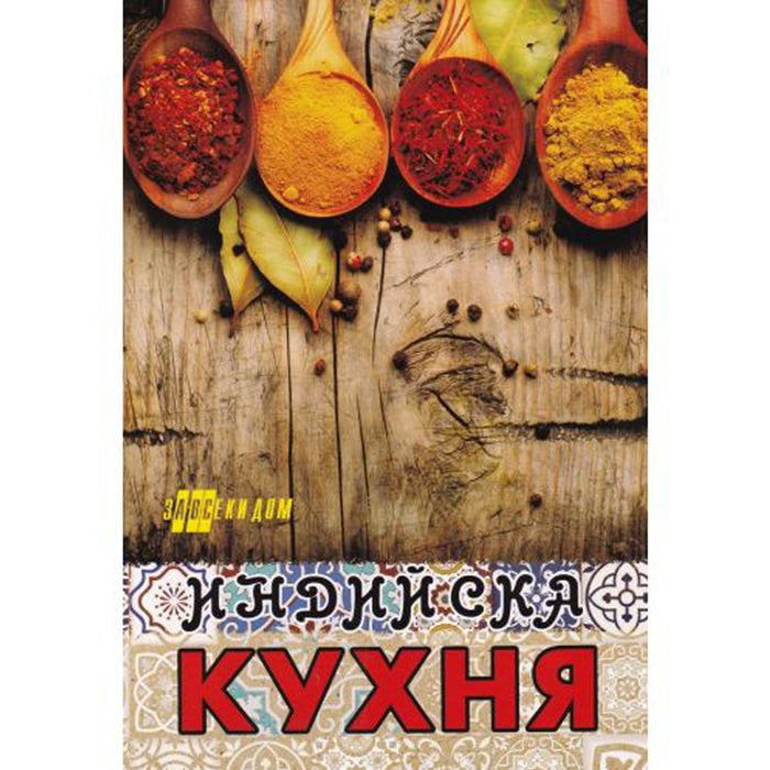 INDIAN CUISINE