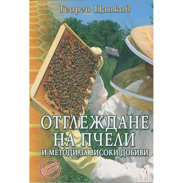 BEE KEEPING AND HIGH YIELD METHODS