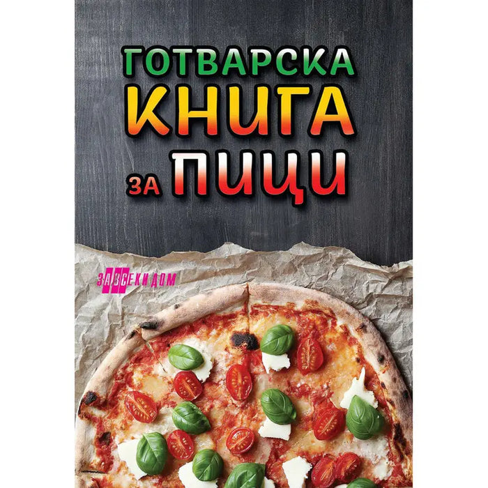 PIZZA COOKBOOK - Книги<<<Градина<<<Praktiker&&&Книги<<<Спорт и свободно време<<<Technopolis