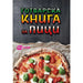PIZZA COOKBOOK - Книги<<<Градина<<<Praktiker&&&Книги<<<Спорт и свободно време<<<Technopolis