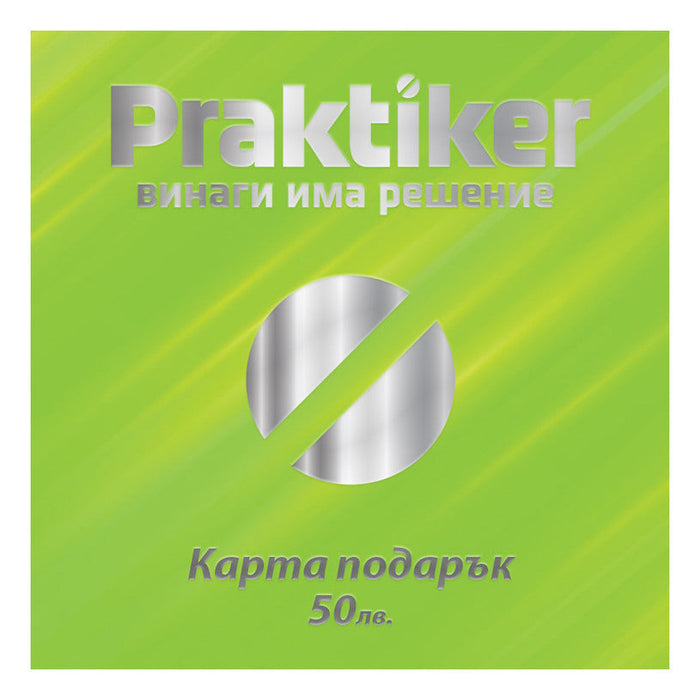 PRAKTIKER GIFT CARD 50LVL - Карти подарък<<<Градина<<<Praktiker
