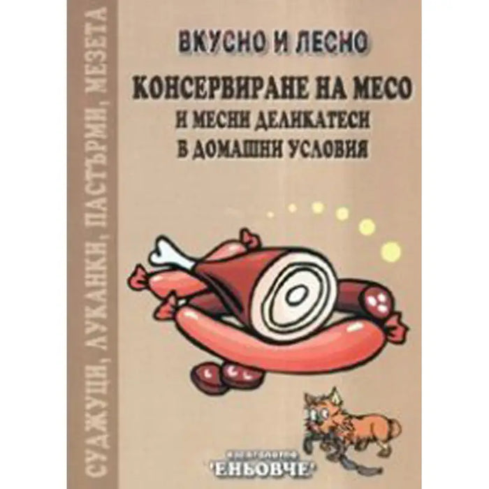 PRESERVING MEAT - Книги<<<Градина<<<Praktiker&&&Книги<<<Спорт и свободно време<<<Technopolis