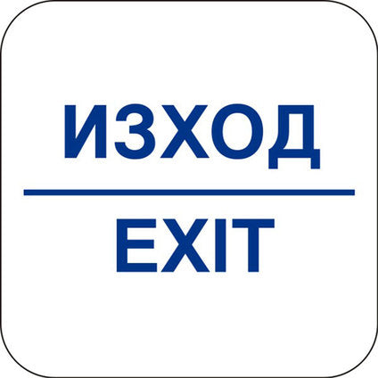 STICKER 12 X 12 CM PREVENTA "EXIT"