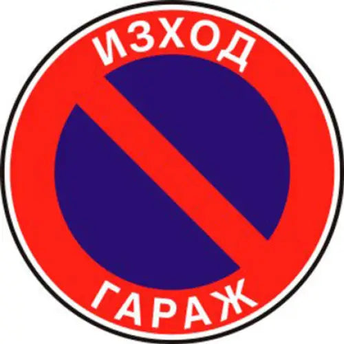 SIGN 23 X 23 CM PREVENTA ’NO PARKING’ - Помощни средства<<<Работно облекло<<<Инструменти и железария<<<Praktiker