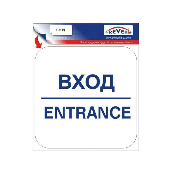 STICKER 12 X 12 CM PREVENTA ’’’ENTRY’’’ - Помощни средства<<<Работно облекло<<<Инструменти и железария<<<Praktiker