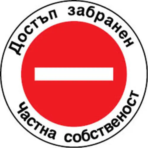 STICKER 12 X 12 CM PREVENTA ’PRIVATE PROPERTY’ - Помощни средства<<<Работно облекло<<<Инструменти и