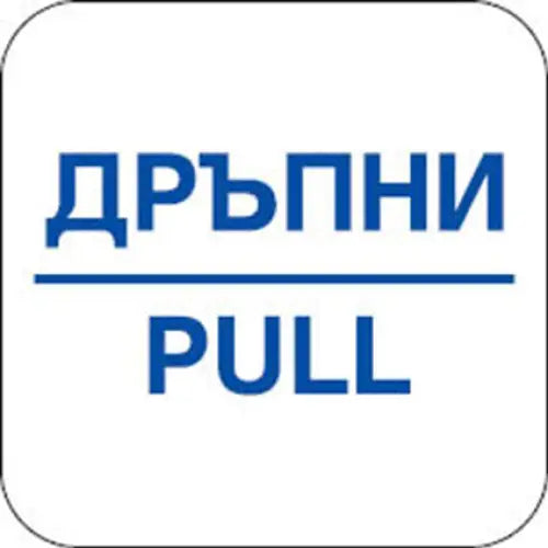 STICKER 12 X 12 CM PREVENTA ’PULLABLE’ - Помощни средства<<<Работно облекло<<<Инструменти и железария<<<Praktiker