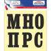 STICKER 12 X 12 CM SELF-ADHESIVE LETTERS PREVENTA - Помощни средства<<<Работно облекло<<<Инструменти и