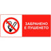 STICKER 8 X 13 CM PREVENTA ’NO SMOKING’ - Помощни средства<<<Работно облекло<<<Инструменти и