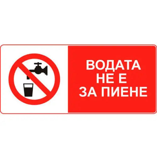 STICKER 8 X 13 CM PREVENTA ’THE WATER IS NOT FOR DRINKING’ - Помощни средства<<<Работно облекло<<<Инструменти и