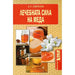 THE HEALING POWER OF HONEY - Книги<<<Градина<<<Praktiker